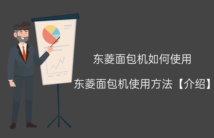 东菱面包机如何使用 东菱面包机使用方法【介绍】